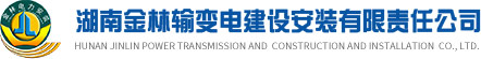 湖(hú)南(nán)金(jīn)林(lín)輸变電(diàn)建設安(ān)裝(zhuāng)有(yǒu)限责任公(gōng)司
